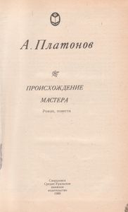 Происхождение Мастера