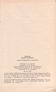 Происхождение Мастера