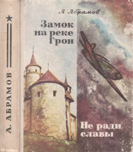 Замок На Реке Грон / Не Ради Славы