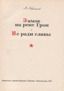 Замок На Реке Грон / Не Ради Славы