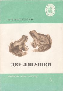 Две Лягушки