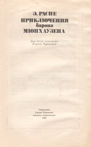 Приключения Барона Мюнхаузена