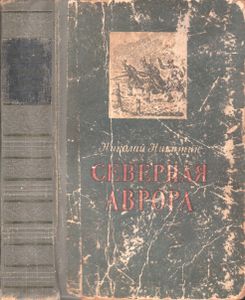 Северная Аврора