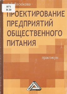 Проектирование Предприятий Общественного Питания. Практикум.