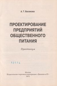 Проектирование Предприятий Общественного Питания. Практикум.
