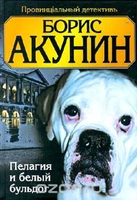 Пелагия И Белый Бульдог