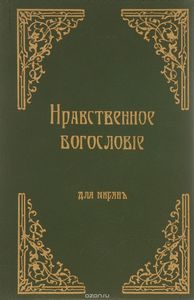 Нравственное Богословiе Для Мирянъ