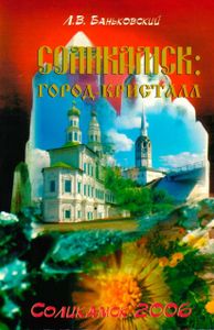 Соликамск: город-кристалл