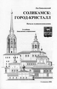 Соликамск: город-кристалл