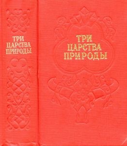 Три царства природы. Стихи