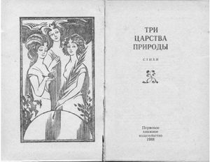 Три царства природы. Стихи