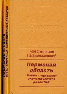 Пермская область 1938-1988. Очерк социально-экономического развития
