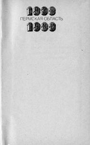 Пермская область 1938-1988. Очерк социально-экономического развития