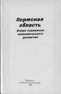 Пермская область 1938-1988. Очерк социально-экономического развития