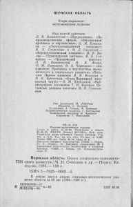 Пермская область 1938-1988. Очерк социально-экономического развития