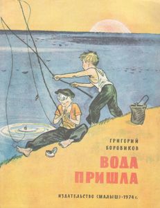 Вода Пришла