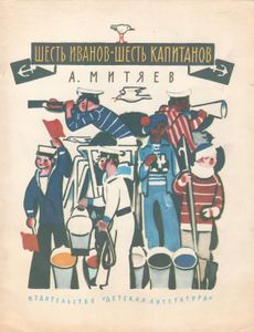 Шесть Иванов - Шесть Капитанов
