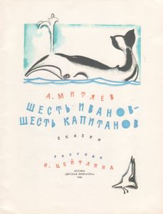 Шесть Иванов - Шесть Капитанов