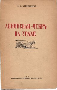 Ленинская "Искра" на Урале