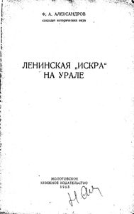 Ленинская "Искра" на Урале