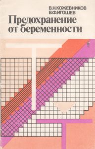 Предохранение От Беременности