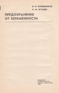 Предохранение От Беременности