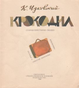 Крокодил