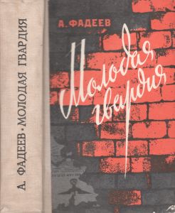 Молодая Гвардия