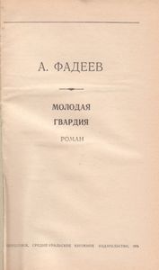 Молодая Гвардия