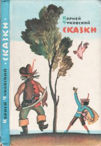 Сказки