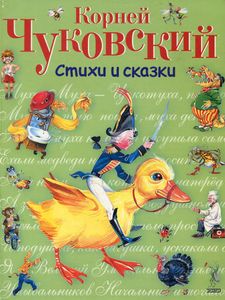 Стихи и сказки