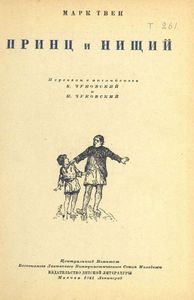 Принц и нищий