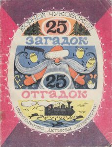 25 загадок, 25 отгадок