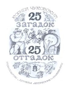 25 загадок, 25 отгадок