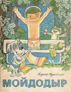 Мойдодыр