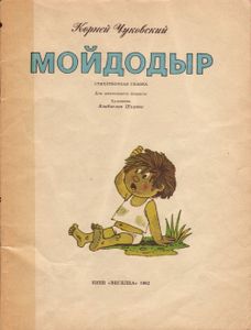 Мойдодыр