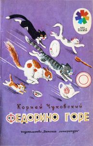 Федорино горе