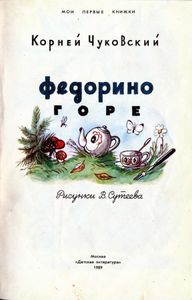 Федорино горе