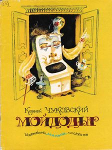 Мойдодыр