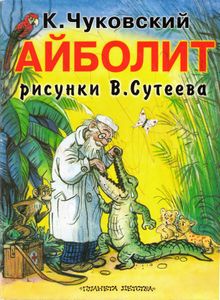 Айболит