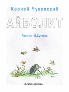 Айболит