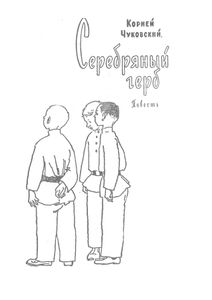 Серебряный герб