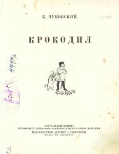 Крокодил