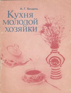 Кухня Молодой Хозяйки