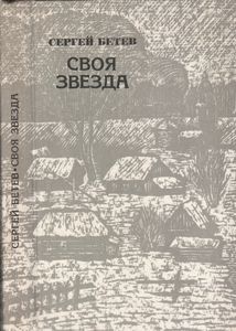 Своя Звезда