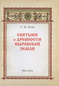Святыни и древности Ныробской земли