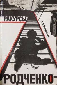 Ракурсы Родченко