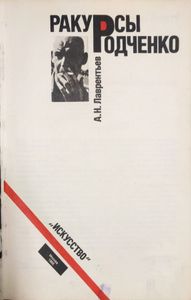 Ракурсы Родченко