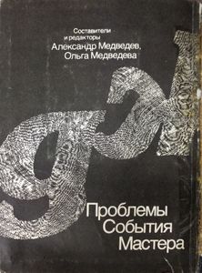 Советский джаз. Проблемы. События. Мастера. Сборник статей