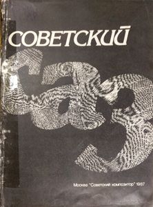 Советский джаз. Проблемы. События. Мастера. Сборник статей